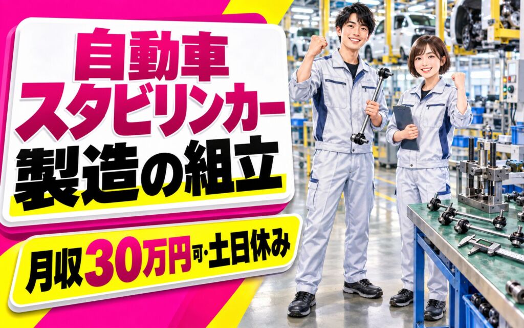 時給1475円×2交替！自動車スタビリンカー製造の組立・検査スタッフ／月収30万円可・土日休み・昇給実績