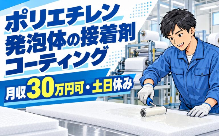 時給1550円×日勤！ポリエチレン発泡体の接着剤コーティングオペレーター／月収30万円可・土日休み