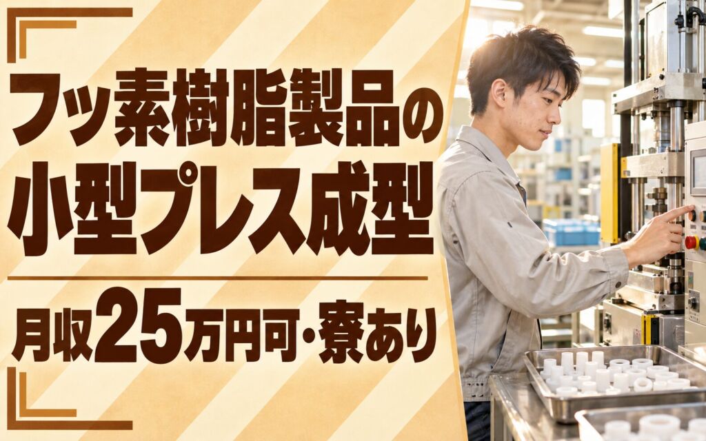 時給1400円×日勤×土日休み！フッ素樹脂製品の小型プレス成型スタッフ／月収25万円可・寮あり