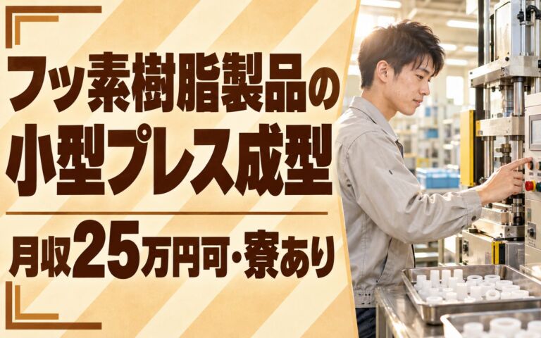 時給1400円×日勤×土日休み！フッ素樹脂製品の小型プレス成型スタッフ／月収25万円可・寮あり