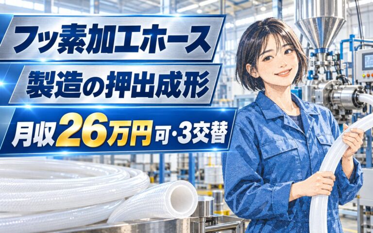 チーム作業×時給1430円！フッ素加工ホース製造の押出成形オペレーター／月収26万円可・3交替