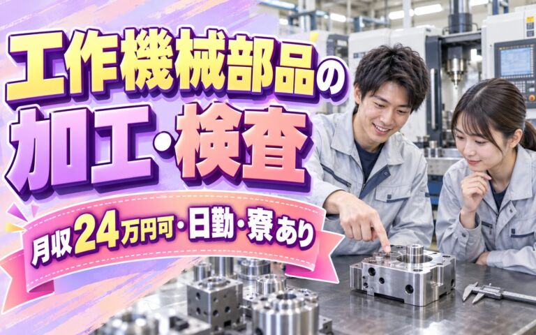 未経験OK×一から丁寧指導！工作機械部品の加工・検査スタッフ／月収24万円可・日勤・寮あり