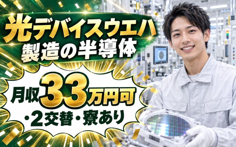 時給1800円×プライベート両立！光デバイスウエハ製造の半導体オペレーター／月収33万円可・2交替・寮あり