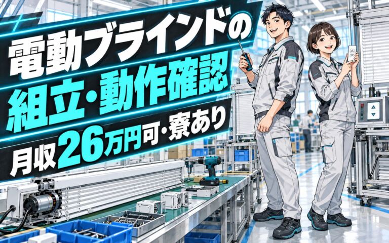 食堂安い×日勤×土日祝休み！電動ブラインドの組立・動作確認スタッフ／月収26万円可・寮あり