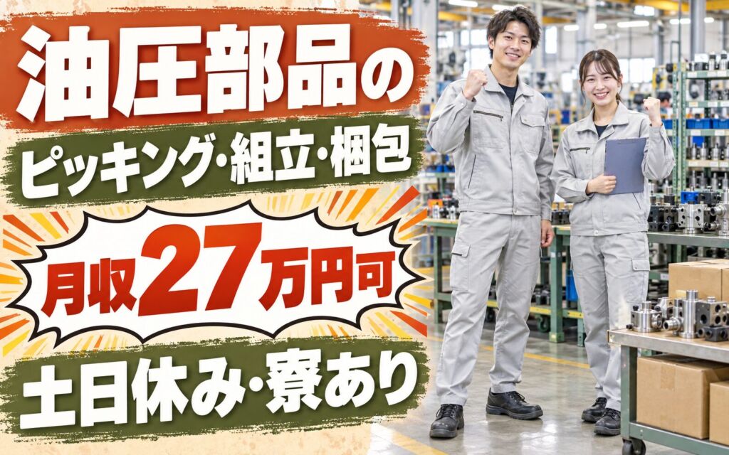 夜勤固定×時給1250円！油圧部品のピッキング・組立・梱包スタッフ／月収27万円可・土日休み・寮あり