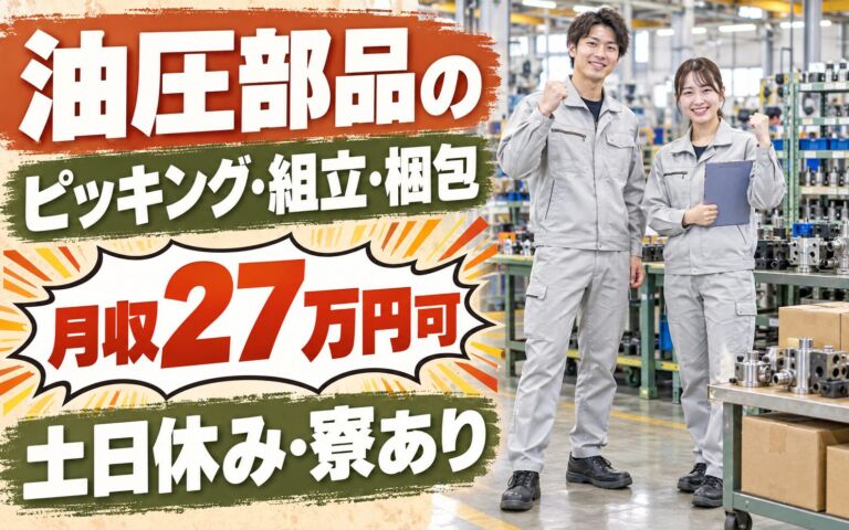 夜勤固定×時給1250円！油圧部品のピッキング・組立・梱包スタッフ／月収27万円可・土日休み・寮あり