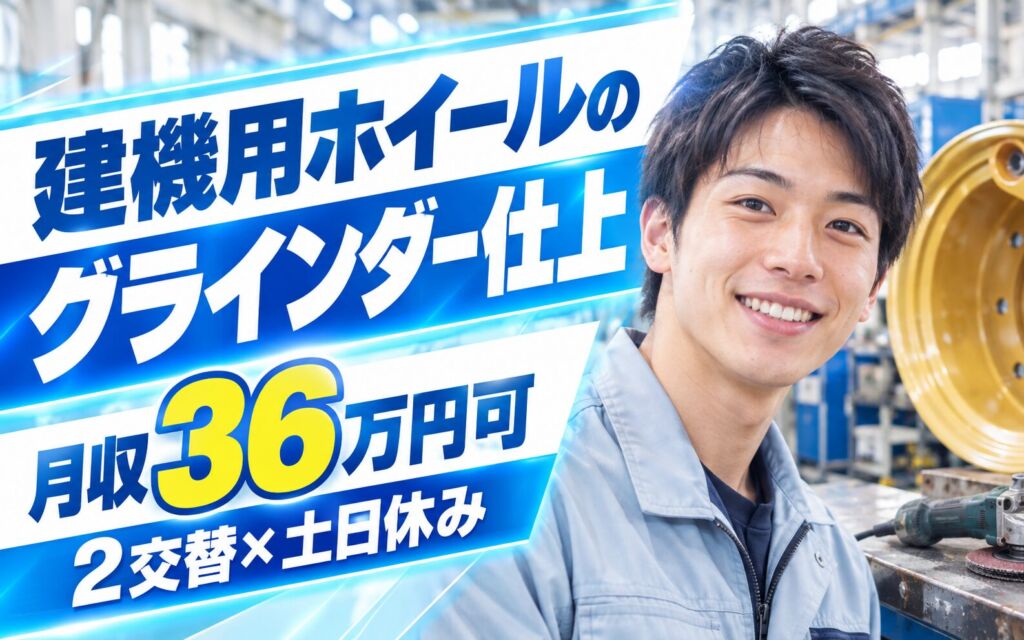 時給1600円×シャワー完備！建機用ホイールのグラインダー仕上スタッフ／月収36万円可・2交替×土日休み