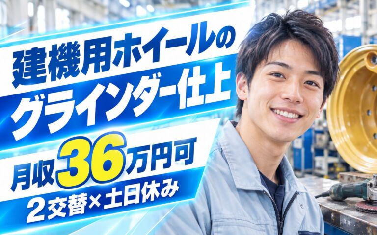 時給1600円×シャワー完備！建機用ホイールのグラインダー仕上スタッフ／月収36万円可・2交替×土日休み