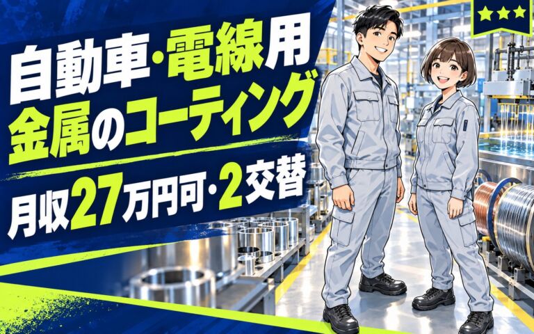 時給1560円×社員登用！自動車・電線用金属のコーティング加工スタッフ／月収27万円可・2交替×土日休み