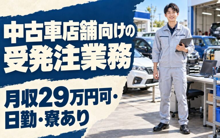 時給1600円×コールセンター！中古車店舗向けの受発注業務スタッフ／月収29万円可・日勤・寮あり