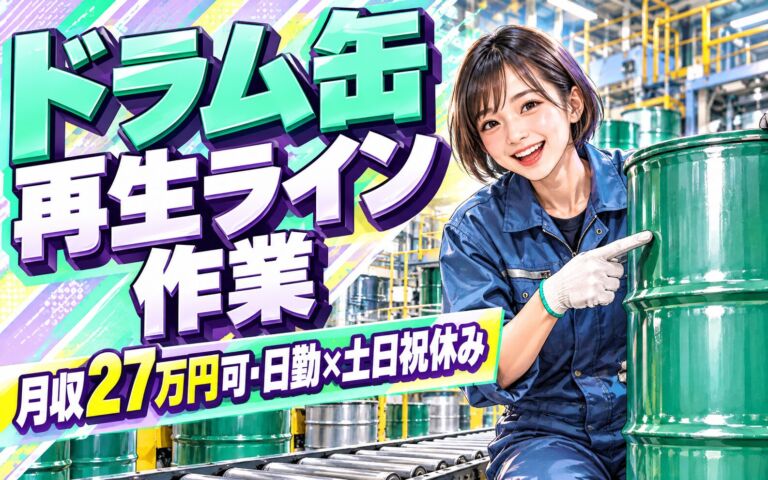 時給1500円×直接雇用前提！ドラム缶再生ライン作業／月収27万円可・日勤×土日祝休み・乳飲料1本/日