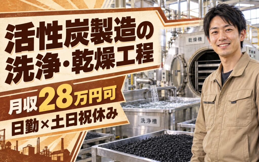 時給1500円×駅徒歩9分！活性炭製造の洗浄・乾燥工程スタッフ／月収28万円可・日勤×土日祝休み