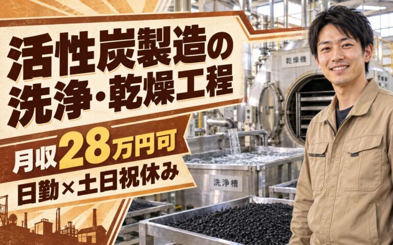 時給1500円×駅徒歩9分！活性炭製造の洗浄・乾燥工程スタッフ／月収28万円可・日勤×土日祝休み