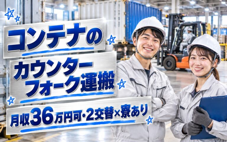 時給1600円×段階的習熟！コンテナのカウンターフォーク運搬／月収36万円可・2交替×寮あり