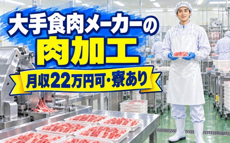 安定企業×日勤！大手食肉メーカーの肉加工・スライサー・パック詰めスタッフ／月収22万円可・寮あり