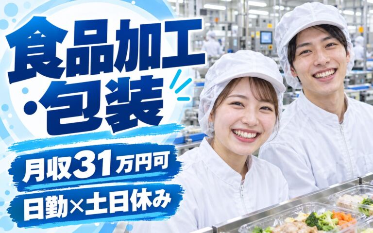 時給1550円×大手有名牛丼チェーン！食品加工・包装スタッフ／月収31万円可・日勤×土日休み