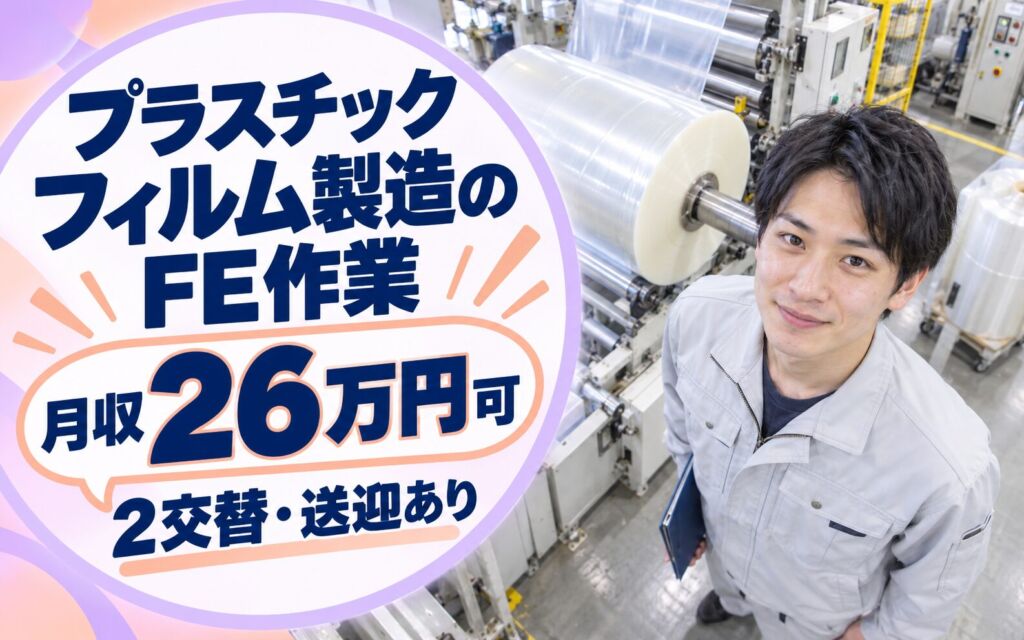 時給1270円×クレーン取得支援！プラスチックフィルム製造のFE作業／月収26万円可・2交替・送迎あり