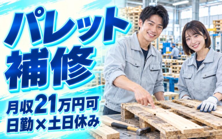 駅チカ×正社員登用実績！パレット補修スタッフ／月収21万円可・日勤×土日休み・寮あり