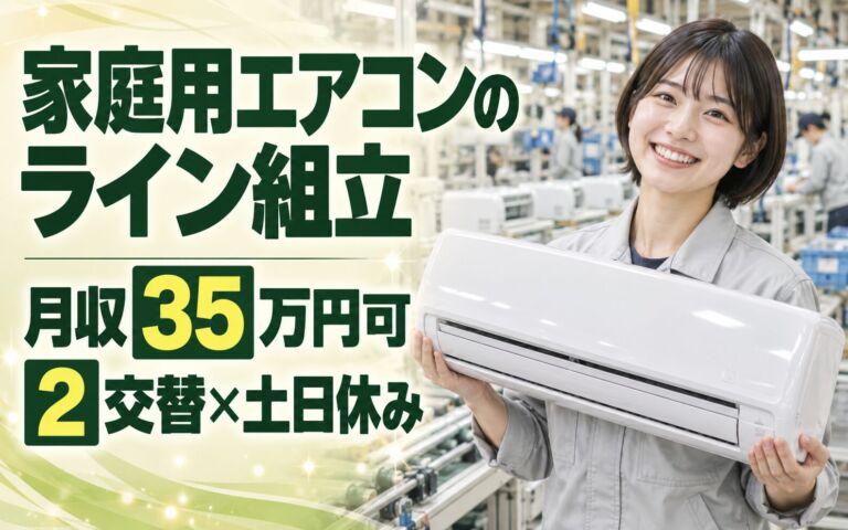 時給1500円×研修あり！家庭用エアコンのライン組立スタッフ／月収35万円可・2交替×土日休み