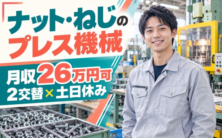 時給1470円×資格取得可能！ナット・ねじのプレス機械オペレーター／月収26万円可・2交替×土日休み