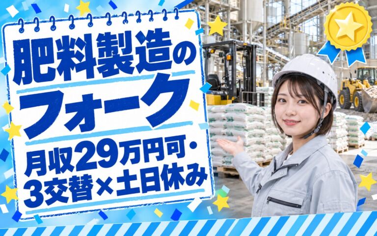 時給1300円×熟練指導！肥料製造のフォーク・ショベルローダー作業／月収29万円可・3交替×土日休み