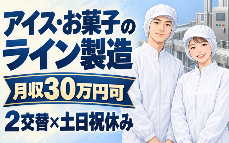 時給1300円×社食330円×送迎あり！アイス・お菓子のライン製造／月収30万円可・2交替×土日祝休み