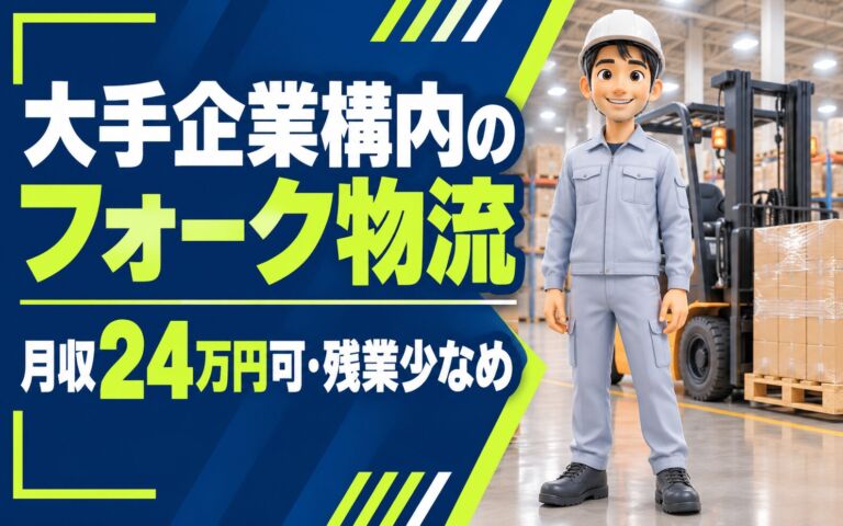 時給1400円×日勤×土日休み！大手企業構内のフォーク物流スタッフ／月収24万円可・残業少なめ