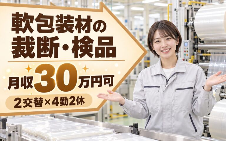 時給1275円×無料送迎バス！軟包装材の裁断・検品スタッフ／月収30万円可・2交替×4勤2休